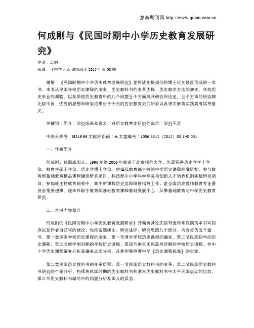 何成刚与《民国时期中小学历史教育发展研究》