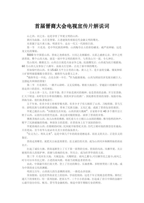 首届晋商大会电视宣传片解说词