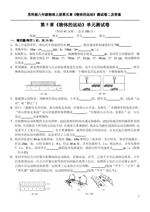 苏科版八年级物理上册第五章《物体的运动》测试卷二及答案
