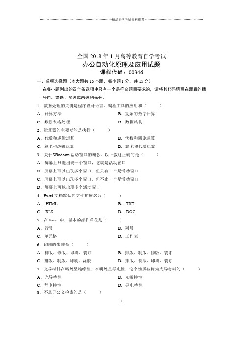 办公自动化原理及应用试题及答案解析全国2020年1月自考试卷及答案解析