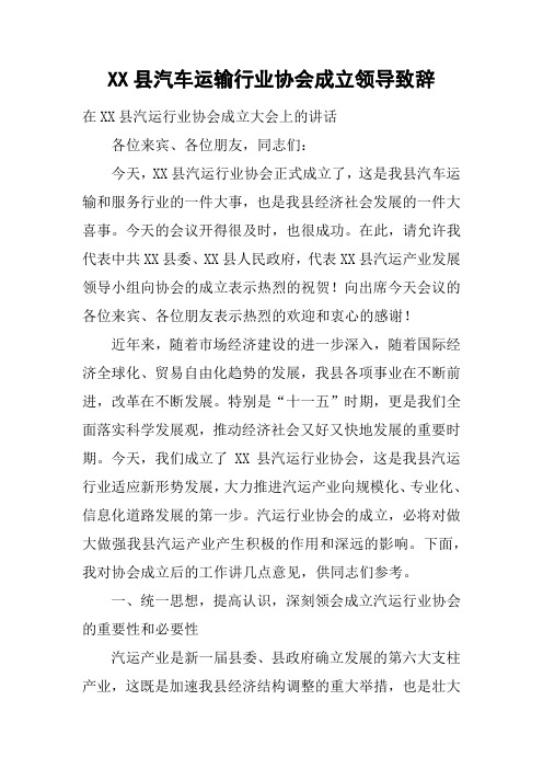XX县汽车运输行业协会成立领导致辞