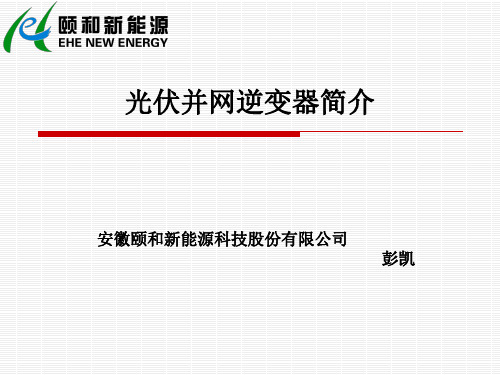 光伏并网逆变器简介