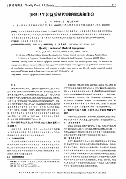 加强卫生装备质量控制的做法和体会