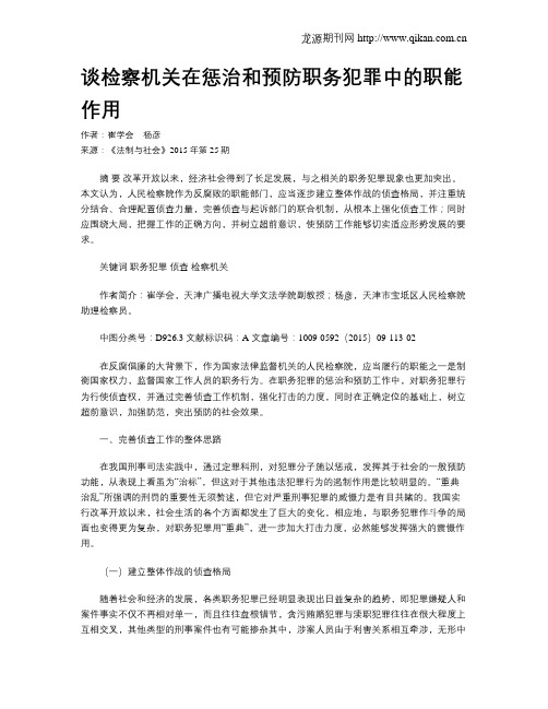 谈检察机关在惩治和预防职务犯罪中的职能作用