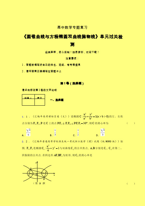 圆锥曲线与方程椭圆双曲线抛物线早练专题练习(六)含答案人教版高中数学新高考指导