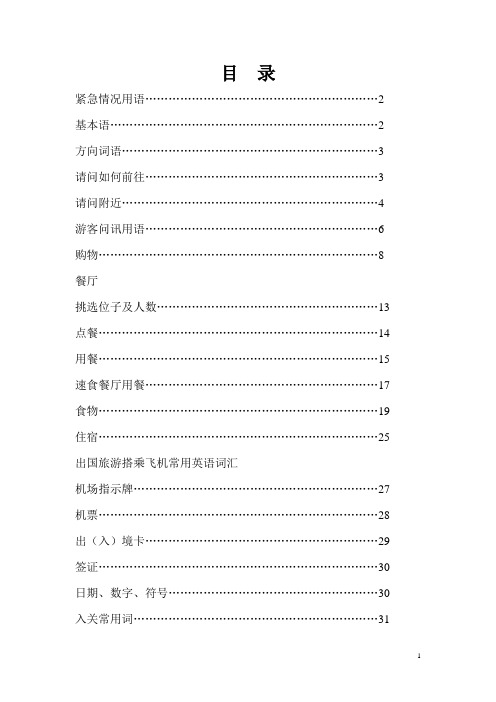 【附目录】商务访问旅游英语口语及词汇(衣食住行)