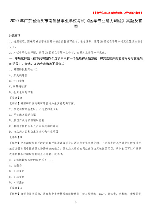 2020年广东省汕头市南澳县事业单位考试《医学专业能力测验》真题及答案