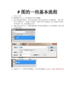 P图的一些基本流程