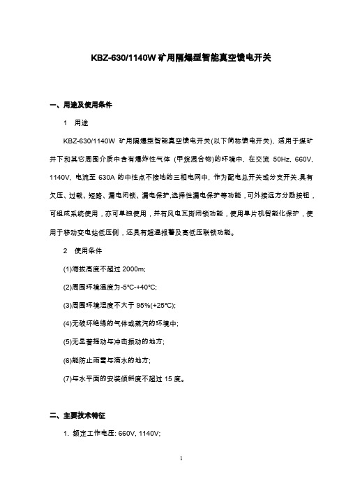 KBZW矿隔爆型智能真空馈电开关