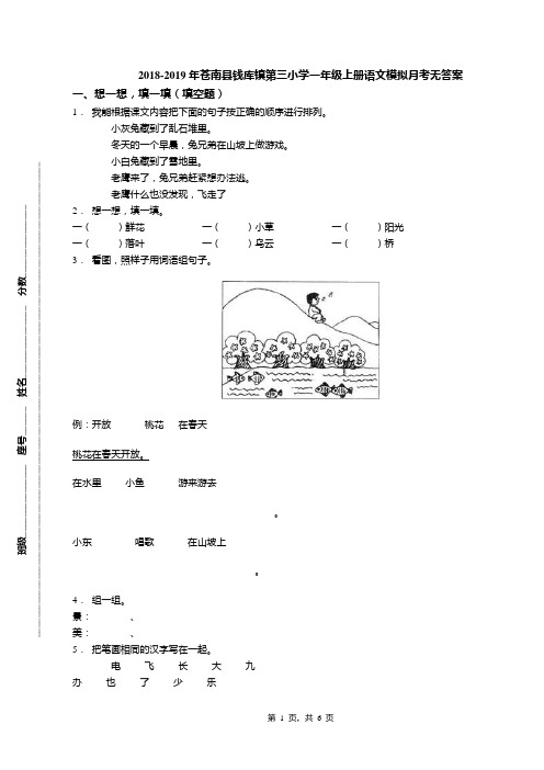 2018-2019年苍南县钱库镇第三小学一年级上册语文模拟月考无答案