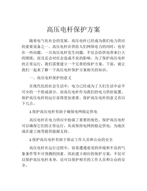 高压电杆保护方案
