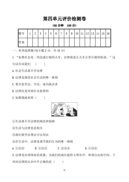 部编人教版七年级下册道德与法治七年级下册道德与法治第四单元综合检测卷(含答案)