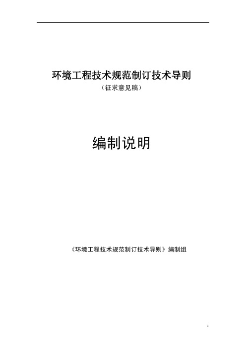 环工技术规范制订技术导则编制说明