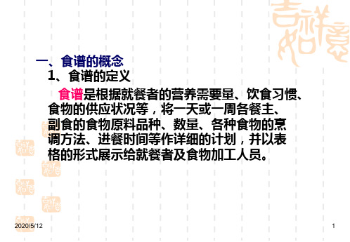 食谱编制-食谱编制.ppt