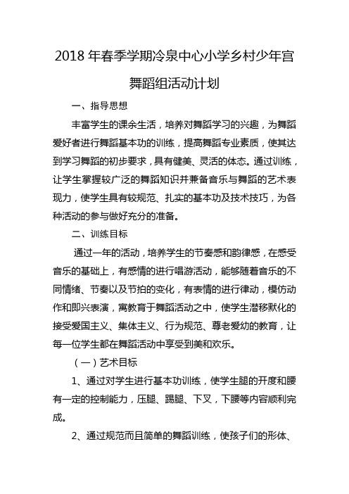 2018年春季学期舞蹈组少年宫活动计划