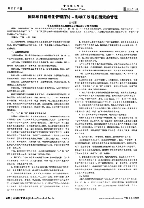 国际项目精细化管理探讨-影响工效潜在因素的管理
