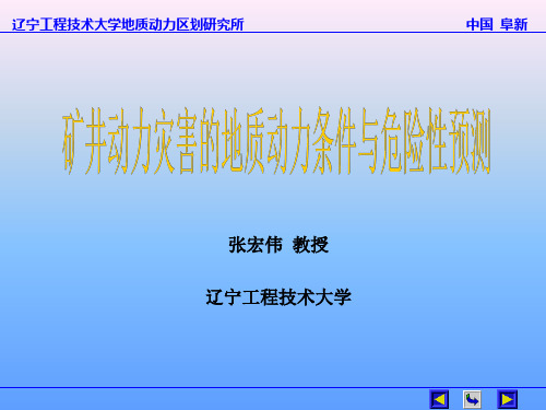 矿井动力灾害的地质动力条件和危险性预测