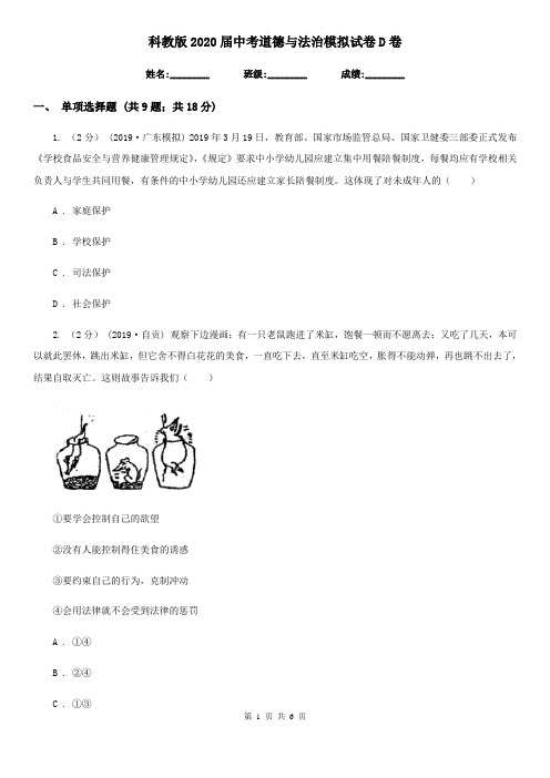 科教版2020届中考道德与法治模拟试卷D卷