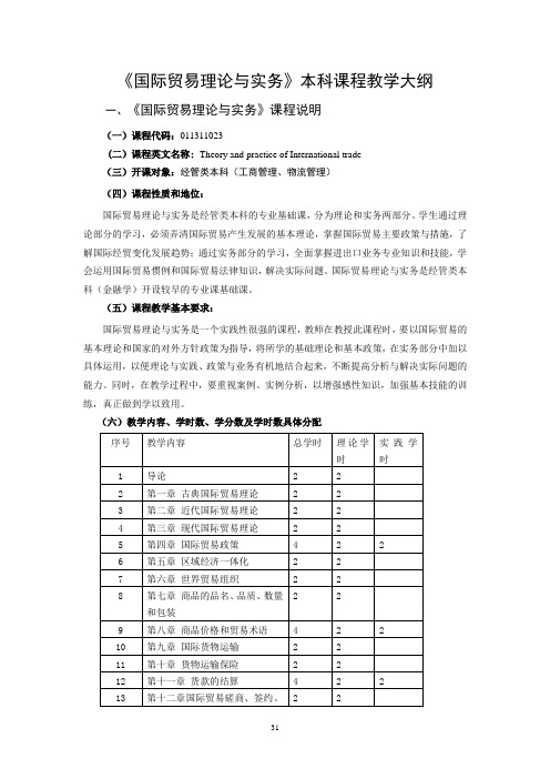 5.《国际贸易理论与实务》本科课程教学大纲