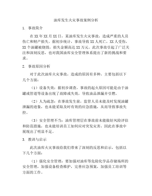 油库发生火灾事故案例分析