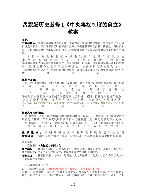 岳麓版历史必修1《中央集权制度的确立》教案
