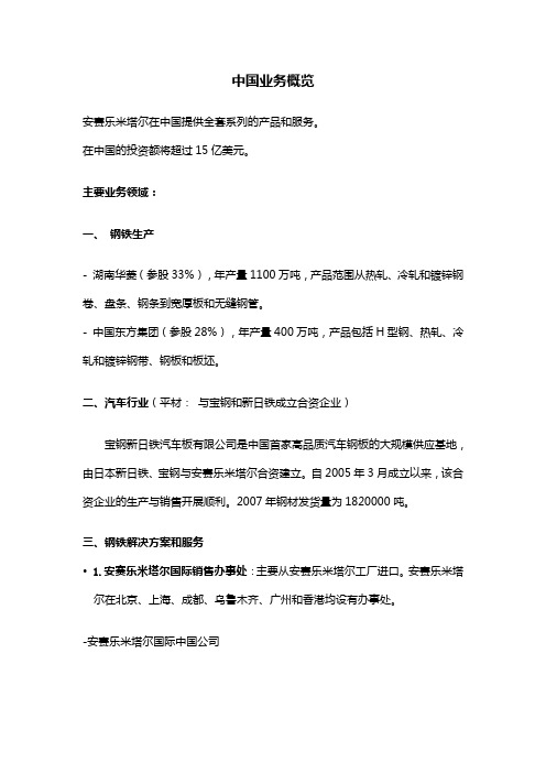 安赛乐米塔尔钢铁集团全系列加工公司中国业务概览