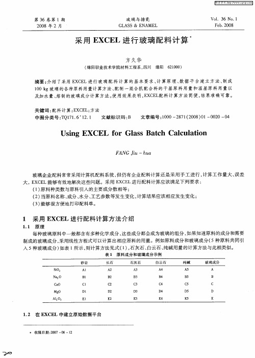 采用EXCEL进行玻璃配料计算