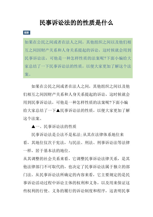 民事诉讼法的的性质是什么