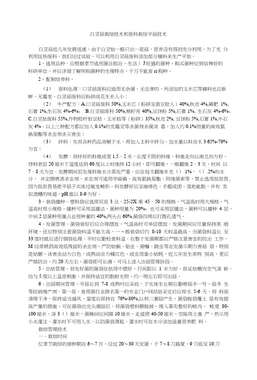 白灵菇栽培技术和废料栽培平菇技术.doc