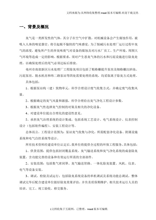 污水处理工程方案除臭方案