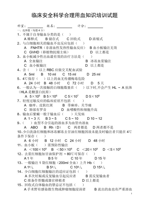 临床安全科学合理用血知识培训试题及答案