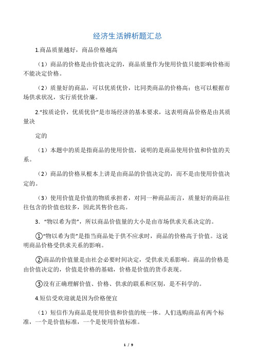 经济生活辨析题汇总