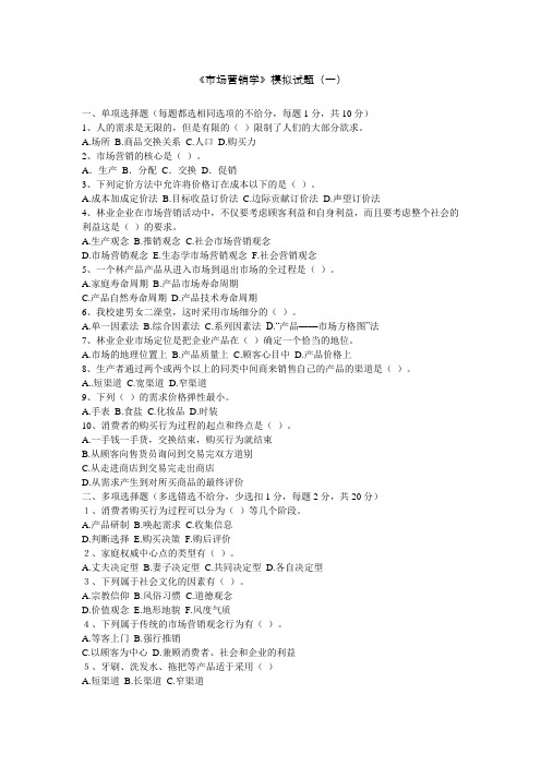 2019《市场营销学》模拟试题(一)