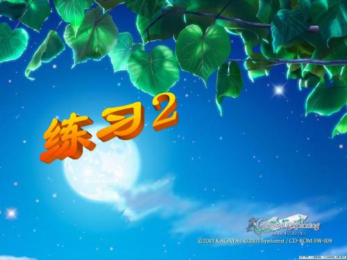 苏教版三年级语文下册练习2(更新)