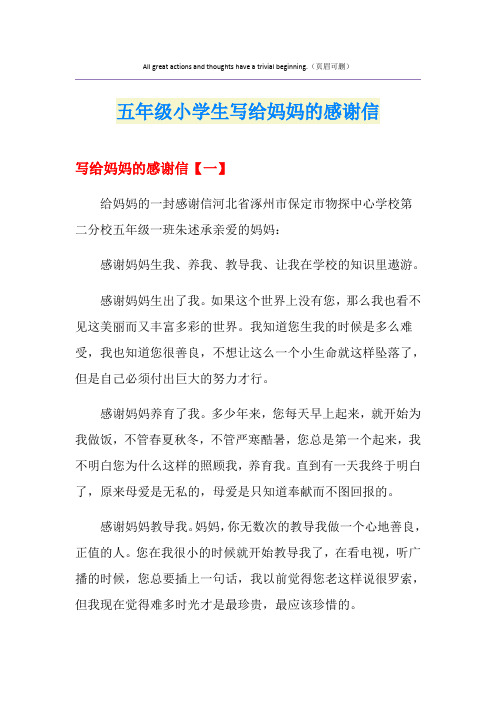 五年级小学生写给妈妈的感谢信