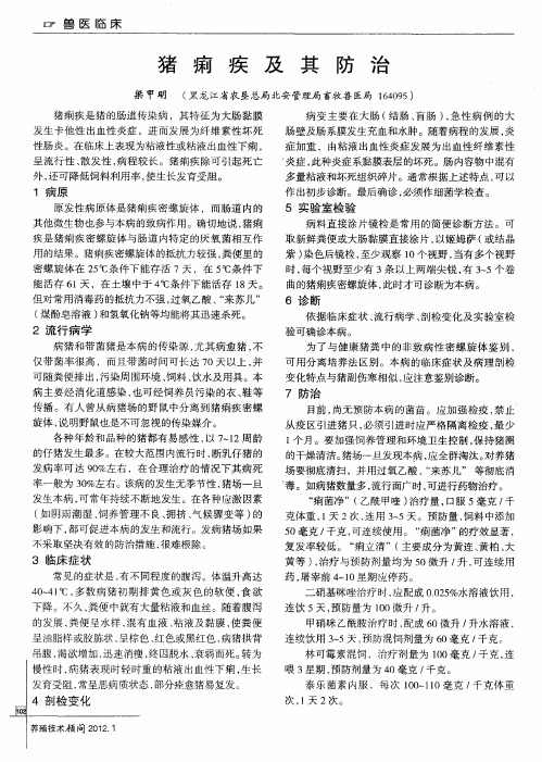 猪痢疾及其防治