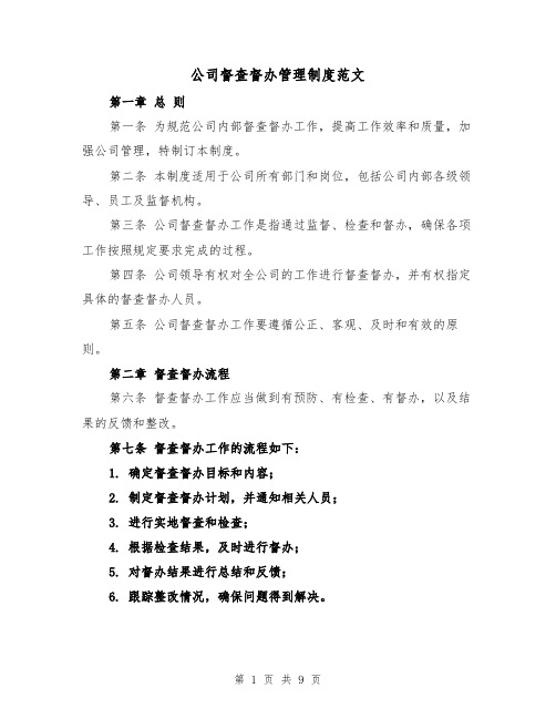 公司督查督办管理制度范文（3篇）