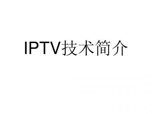 IPTV技术简介