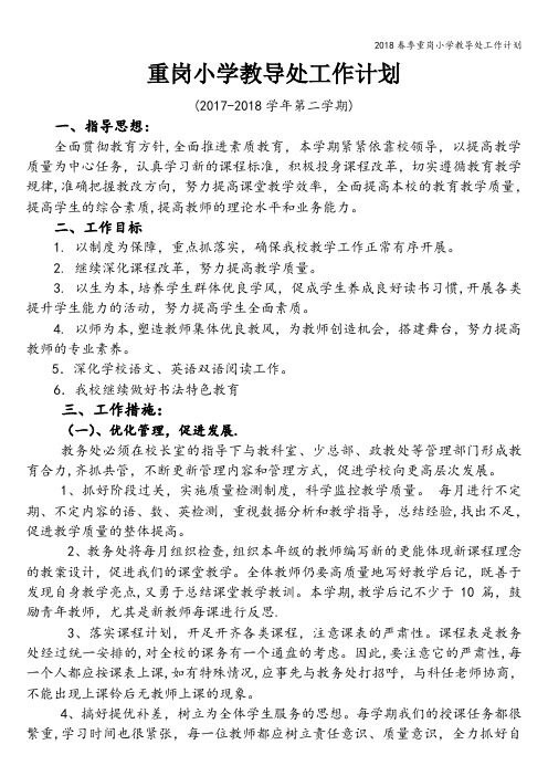 2018春季重岗小学教导处工作计划