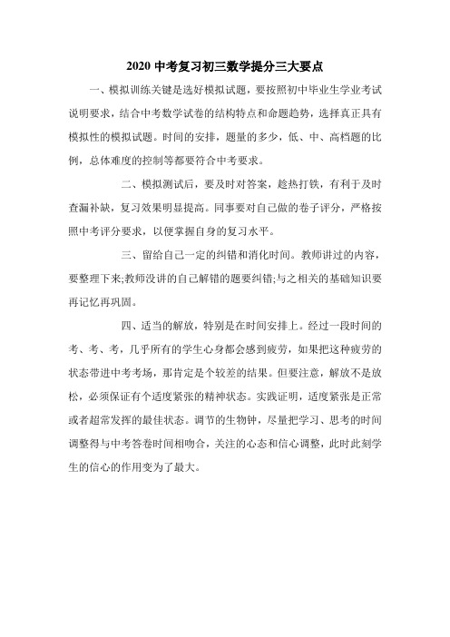 2020中考复习初三数学提分三大要点