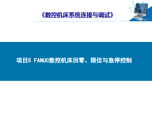 数控机床系统连接与调试-项目5 FANUC数控机床回零、限位与急停控制