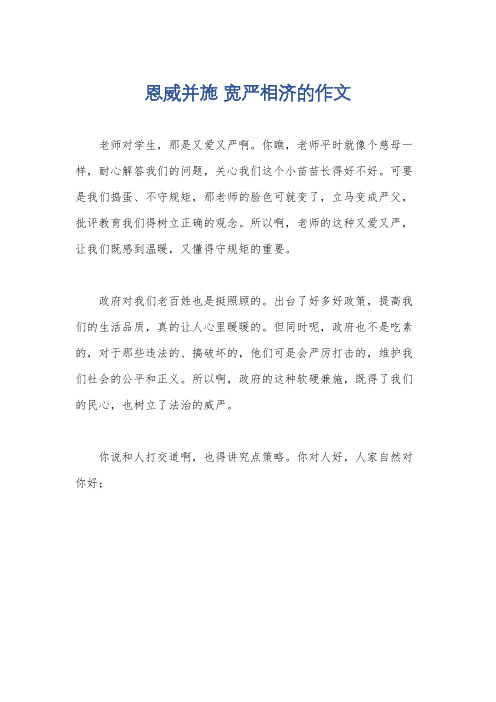 恩威并施 宽严相济的作文