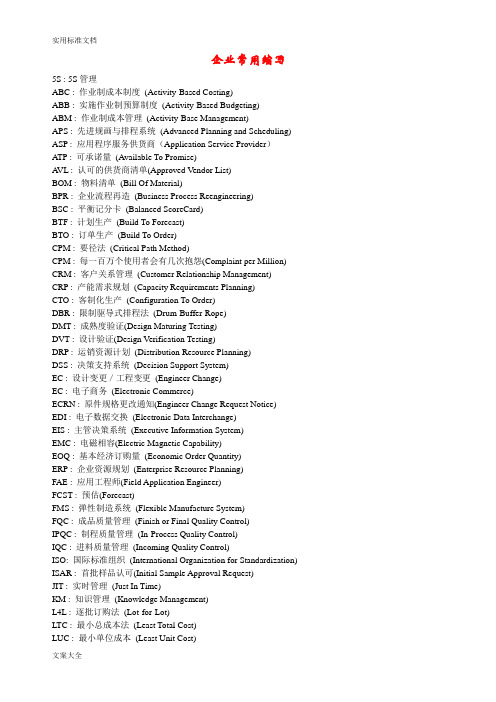 企业常用管理系统术语英文缩写