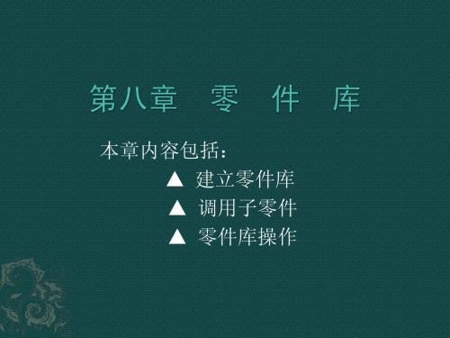 Creo Parametric 2.0标准案例-第八章