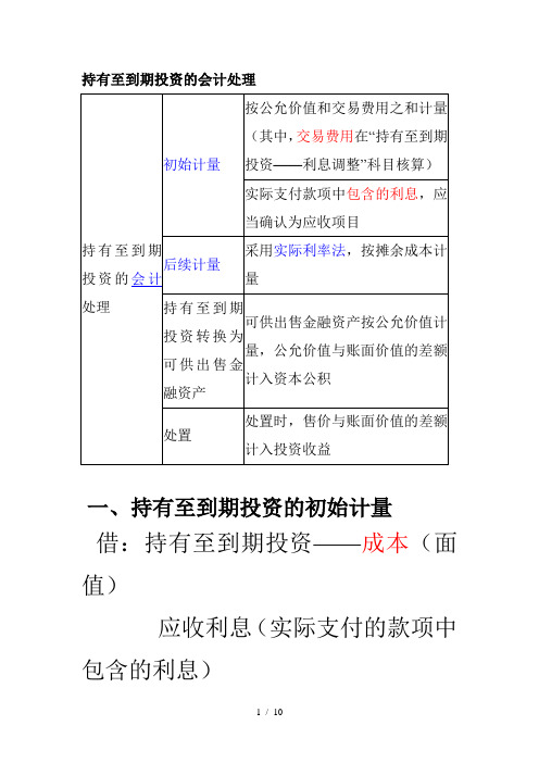 持有至到期投资会计处理例解(有答案)