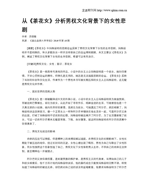 从《茶花女》分析男权文化背景下的女性悲剧