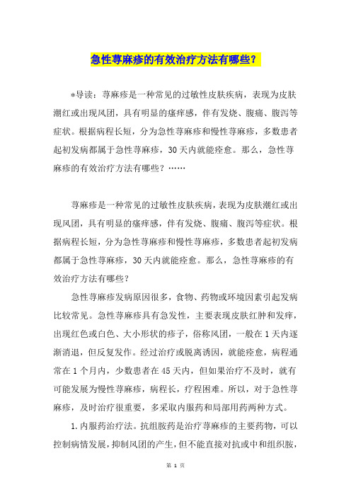 急性荨麻疹的有效治疗方法有哪些？
