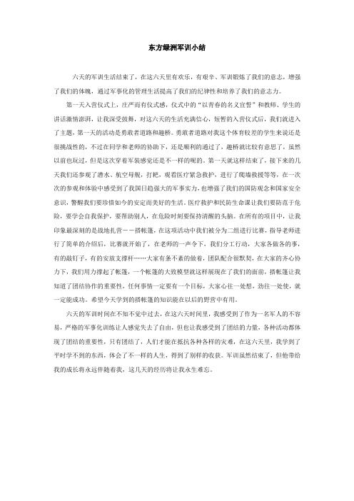 东方绿洲军训小结