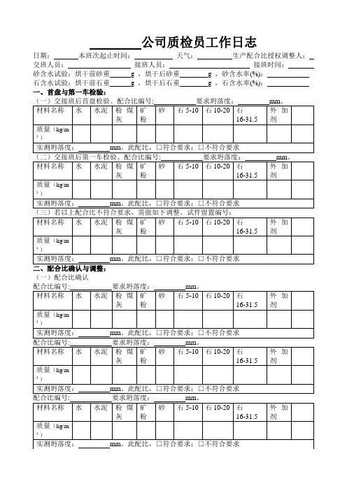公司质检员工作日志                                              ·