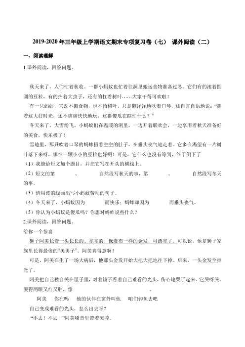 (精选)三年级上册语文试题期末专项复习卷(七)课外阅读(二)人教(部编版)(含答案)